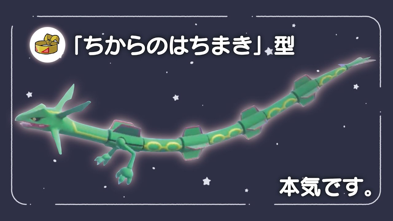 耐久振り"ちからのはちまき"型『レックウザ』が僕の導き出した答えでした。【ポケモンSV】