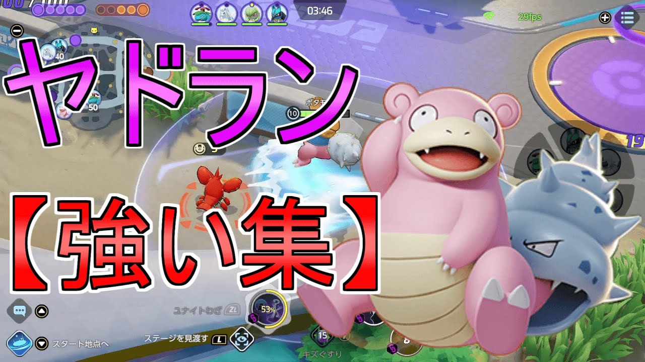 【ポケモンユナイト】ヤドラン強い集
