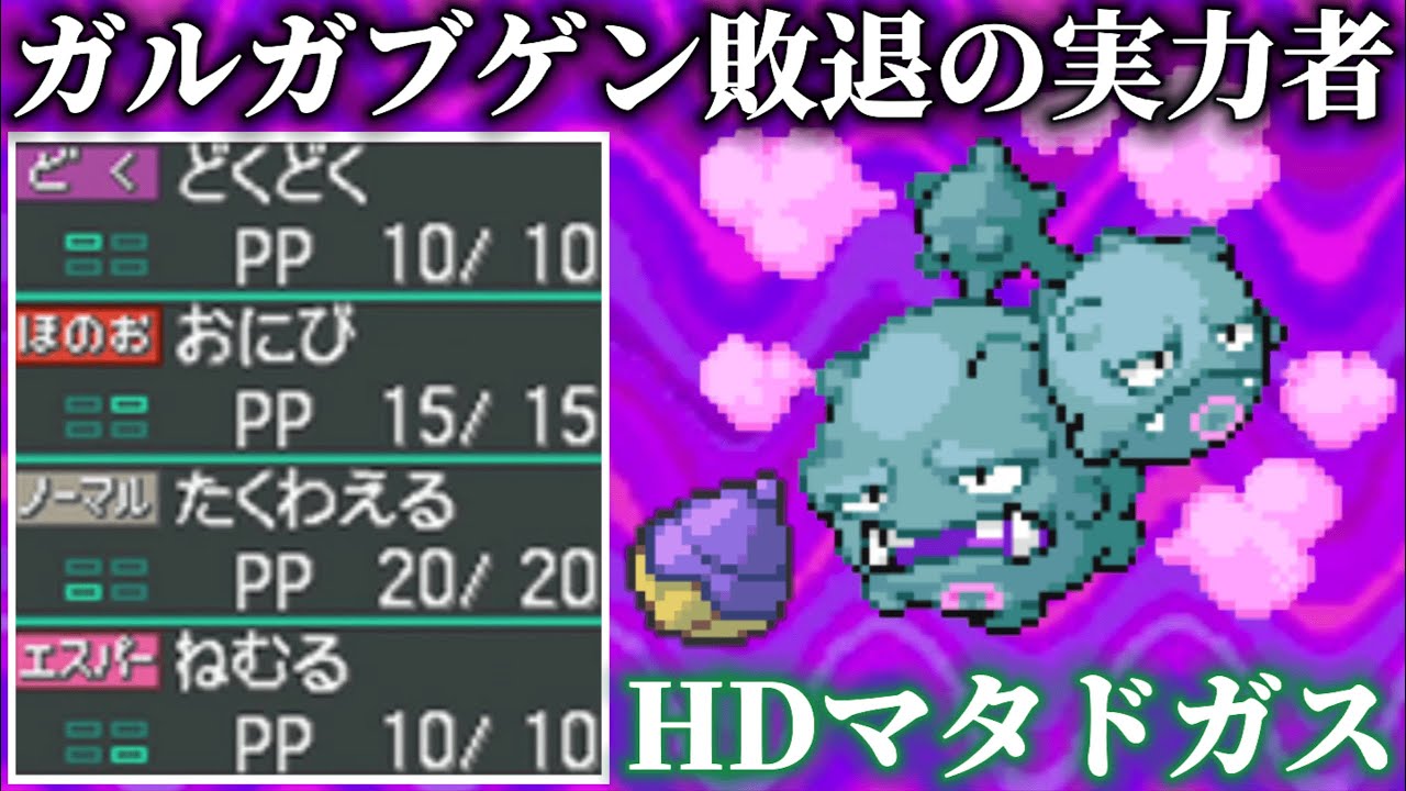 【1043戦目】ガルガブゲンを敗北させたマタドガスが出ました【ポケモンBW2】