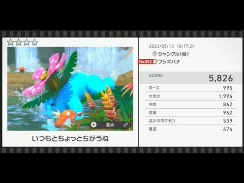 【Newポケモンスナップ】★4フシギバナ5826