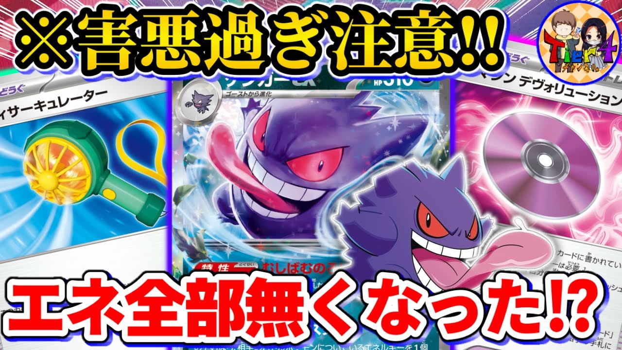 【ポケカ/対戦】エネルギーを根こそぎ奪って心を摘むゲンガーexデッキが害悪過ぎた【ポケモンカード/Tier4チャンネル】
