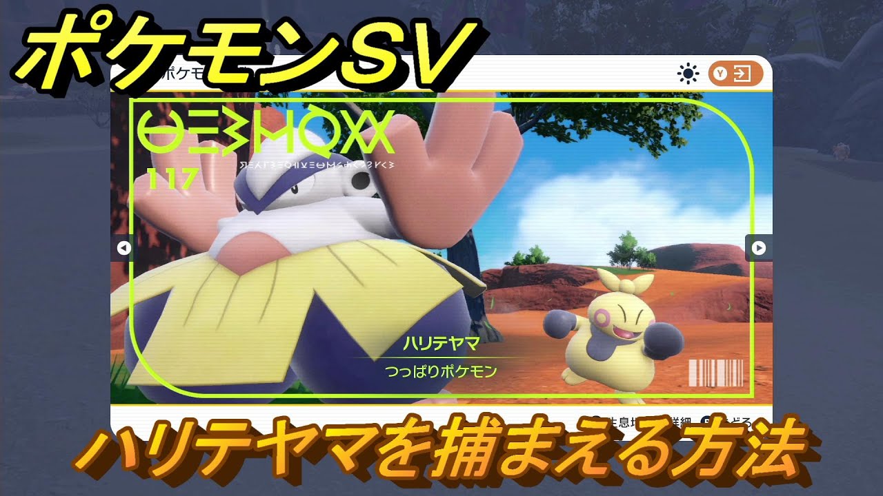 ポケモンＳＶ　ハリテヤマを捕まえる方法！出現場所は？図鑑No.１１７　ポケモン図鑑を埋めよう！　【スカーレット・バイオレット】