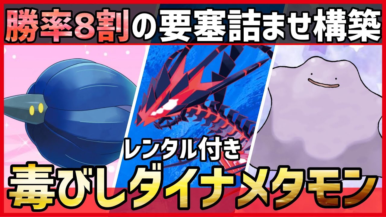 【ポケモンSV】”レンタル付き”勝率8割達成！超火力環境でも安定して受けれる”どくびし要塞型”『ムゲンダイナ構築』紹介！【育成論 対戦 実況】