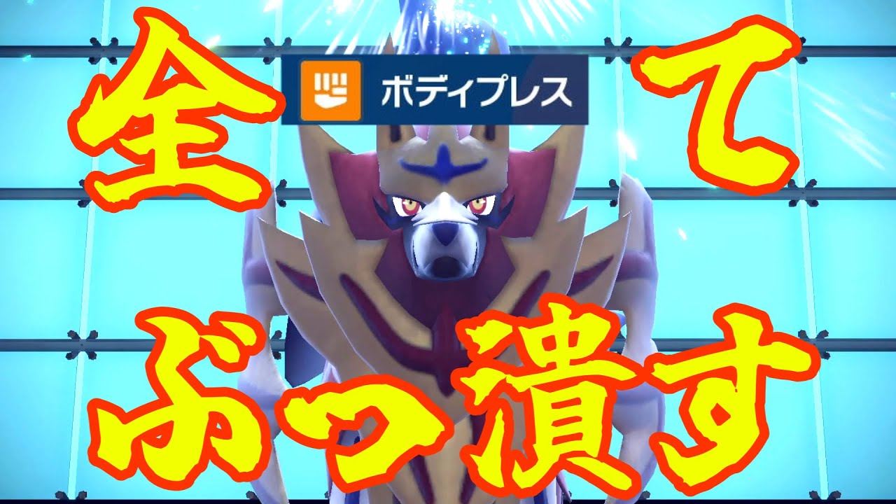 ザマゼンタの超高耐久から繰り出されるボディプレスで伝説ポケモン諸共全員ぶっ潰してみた