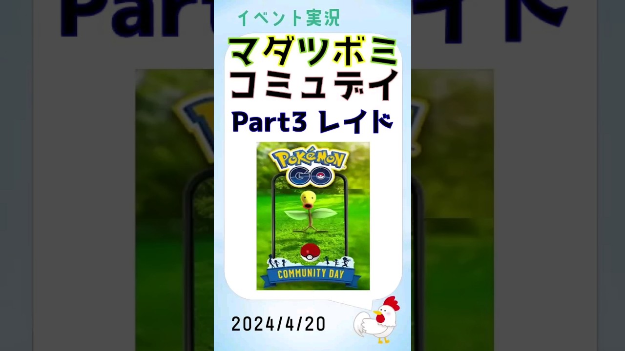 【マダツボミ コミュデイs】アディショナルレイド完勝、完璧スロー！ #pokemongo #ポケモンgo #コミュニティデイ #マダツボミ #レイドバトル
