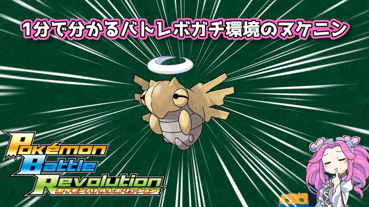 【四国めたん】1分で分かるバトレボガチ環境のヌケニン【4世代】