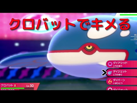 クロバットでカイオーガを〆れるのか？【ポケモン剣盾・冠の雪原】