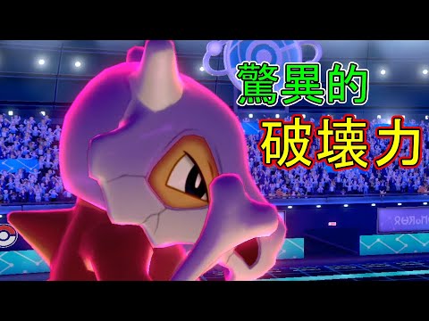 【ポケモン剣盾】ふといほねカラカラの想定外の強さ驚いた【ポケットモンスター ソード・シールド】