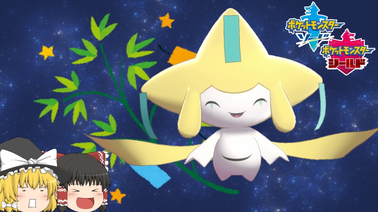 【ポケモン剣盾】七夕の夜、ジラーチと星に願いを！【ゆっくり実況】※再うｐ