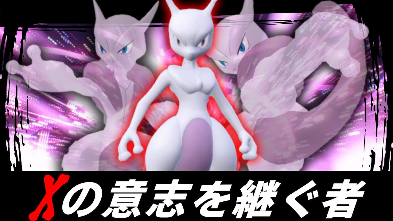 Xの意志を継ぐ者、「ミュウツー」再臨。【ゆっくり実況】【ポケモンSV】