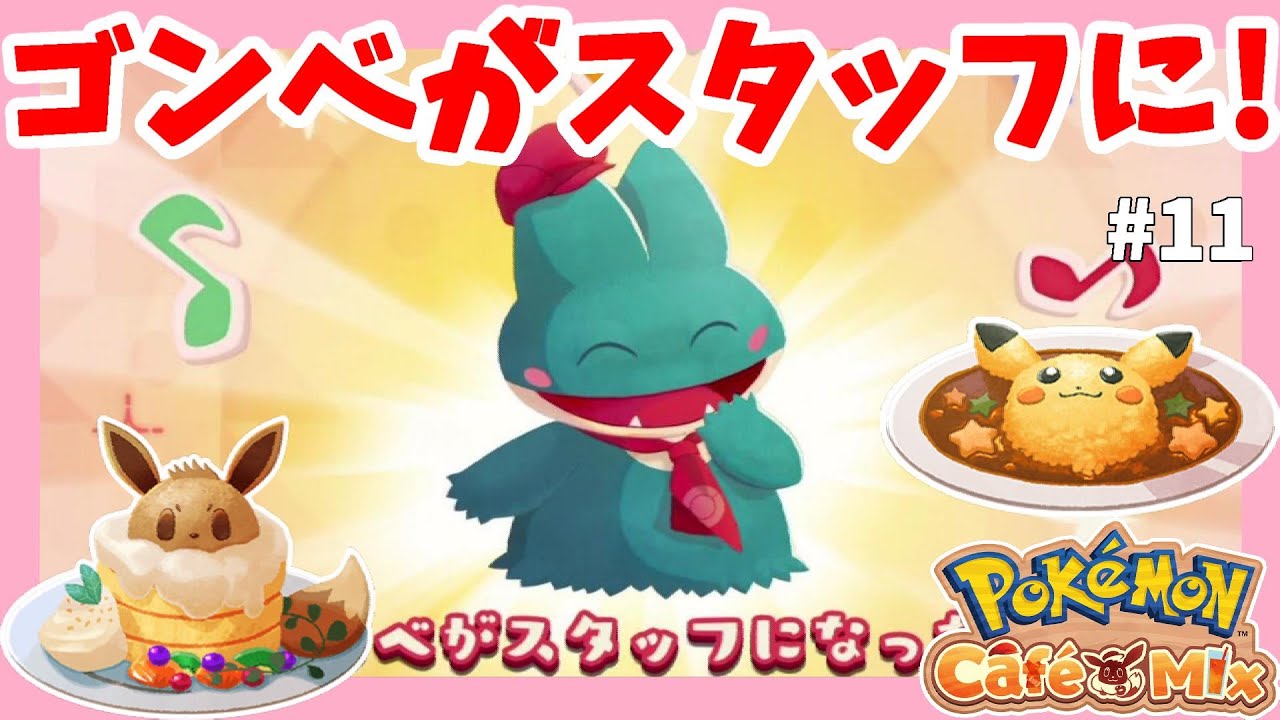 ヒバニーイベントチャレンジ開始！ゴンベがついにスタッフに！#11ポケモンカフェミックス【PokémonCaféMix】