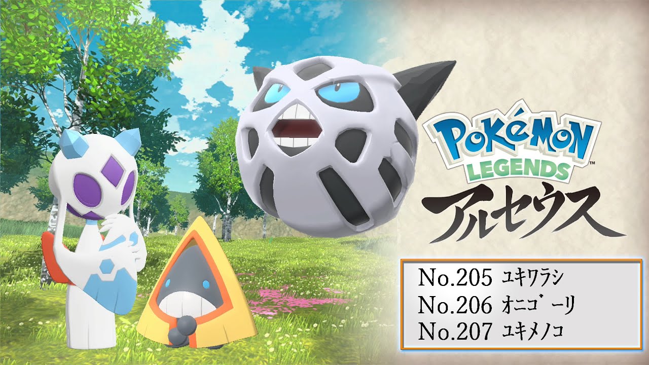 【ヒスイ図鑑】Ｎｏ．２０５ユキワラシ／Ｎｏ．２０６オニゴーリ／Ｎｏ．２０７ユキメノコ【Pokémon LEGENDS アルセウス】