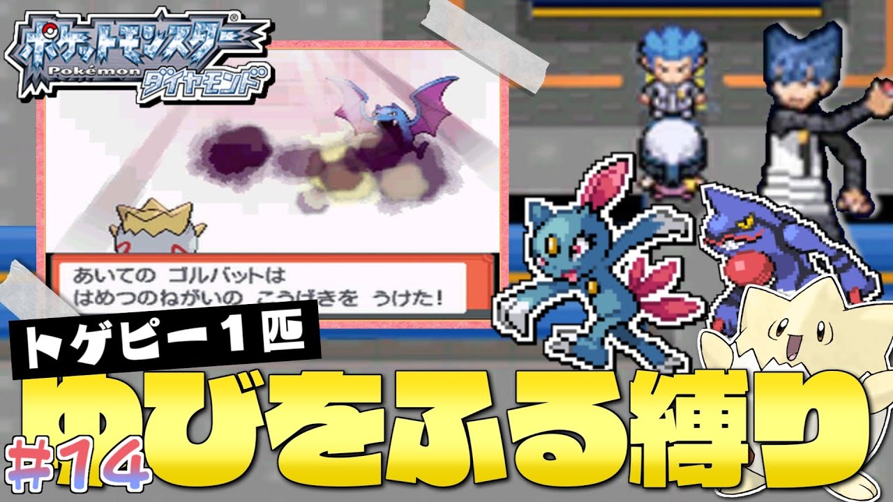 ダイヤモンドをトゲピー１匹のゆびをふるだけでクリアする旅#１４【ゆっくり実況】【ポケモンDPPt】