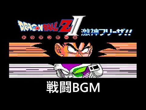 ドラゴンボールZII 激神フリーザ!! - 戦闘BGM
