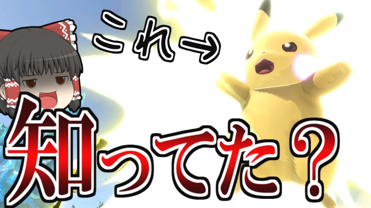 ピカチュウのこれ全身無敵ってマジ？【スマブラSP】【ゆっくり実況？】 part78