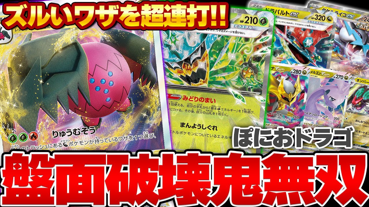 【ポケカ】無双し続けるレジドラゴVSTARにオーガポンを組み合わせたらそりゃズルいって…