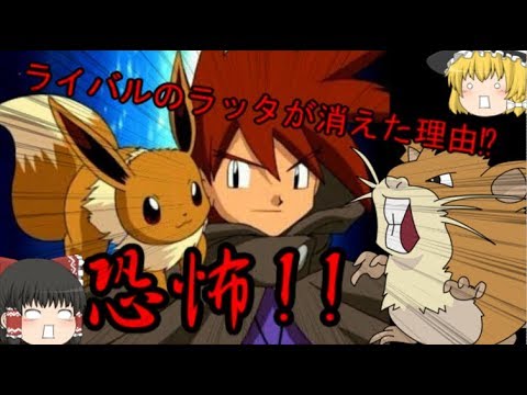 都市伝説！ ゆっくり実況 ライバルのラッタが消えた理由！part６