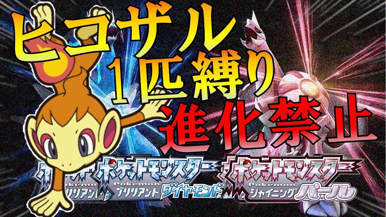 【縛りプレイ】ヒコザル一匹縛り・進化禁止・戦闘中道具禁止縛りで殿堂入りを目指す~VSヒョウタ#1~【ダイパリメイク】