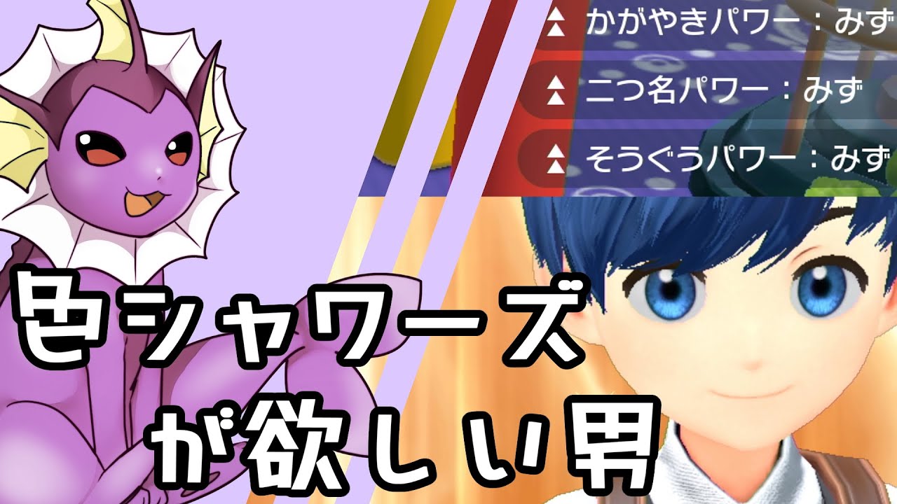 【ゆっくり実況】色違いシャワーズが欲しい男【ポケモンSV】