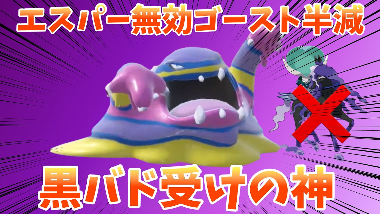 【純正受けループ】タイプ受けで黒バドレックスを受け切る！！攻めも守りも出来るアローラベトベトンが強い！！【配信切り抜き】【ポケモンSV】