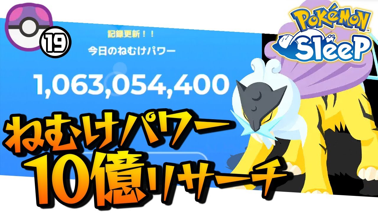 【リサーチ配信】マスター19×ねむけパワー4倍でライコウを狙う！【ポケモンスリープ】