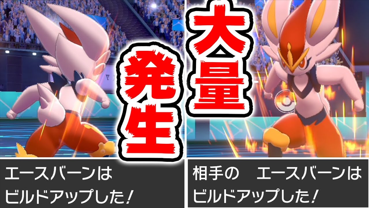 【大流行】勝ちたいならエースバーンの"この型"を知るべし!!【ポケモン剣盾】