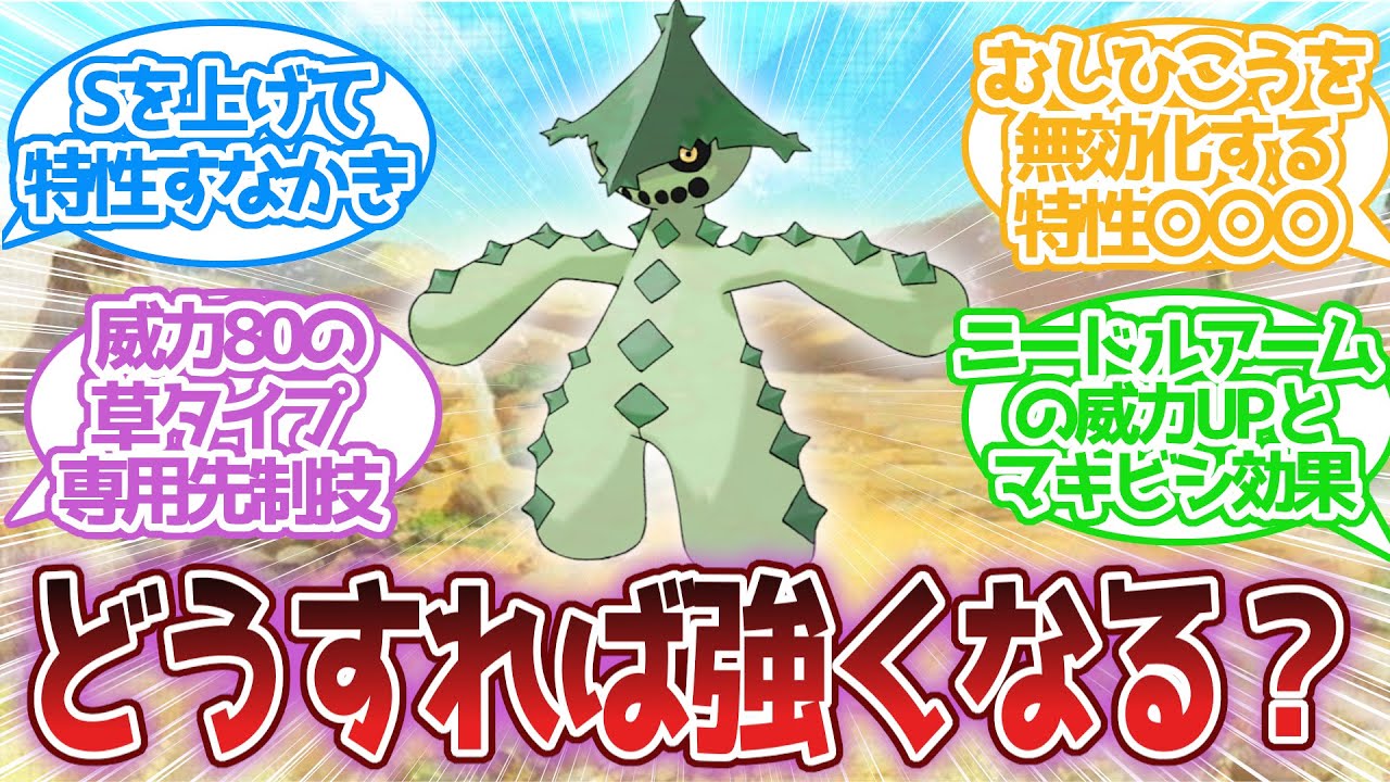 ノクタスを強化したい、救いたいに対する反応集