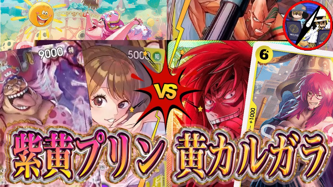 【ワンピカード】二つの伝説新リーダー対決！紫黄プリンVS黄カルガラ