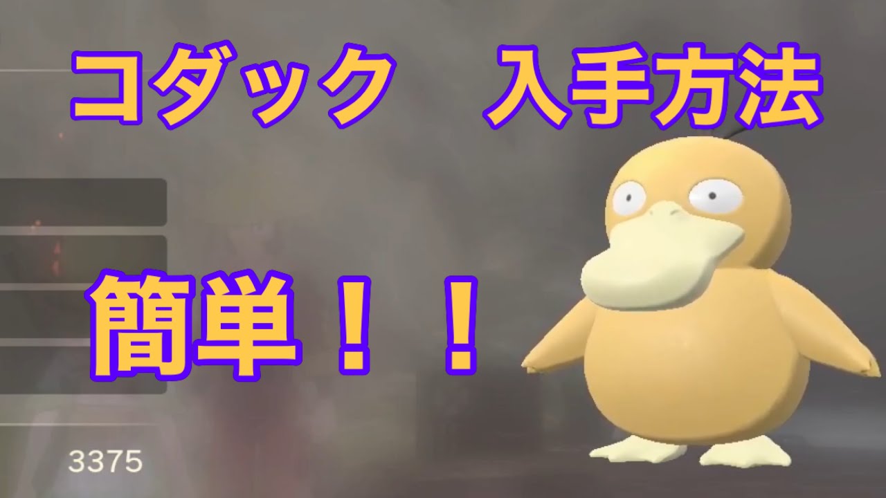 【Pokémon LEGENDS アルセウス】コダック入手方法　攻略動画