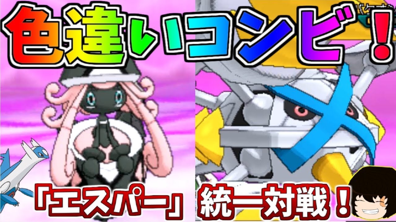 【ポケモンUSUM】色違いカプ・テテフでエスパー統一対戦！【ゆっくり実況】
