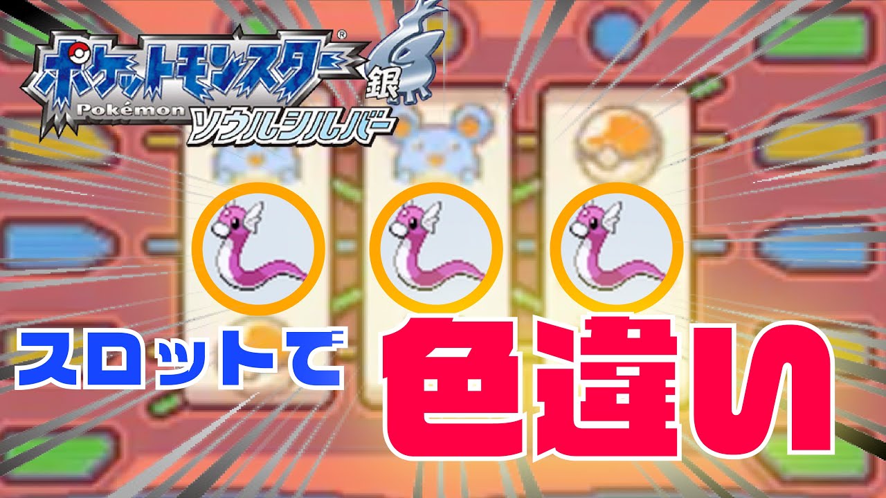 【色違いしか使えないソウルシルバー#7】スロットでミニリュウ色違いがでました。Shiny Dratini