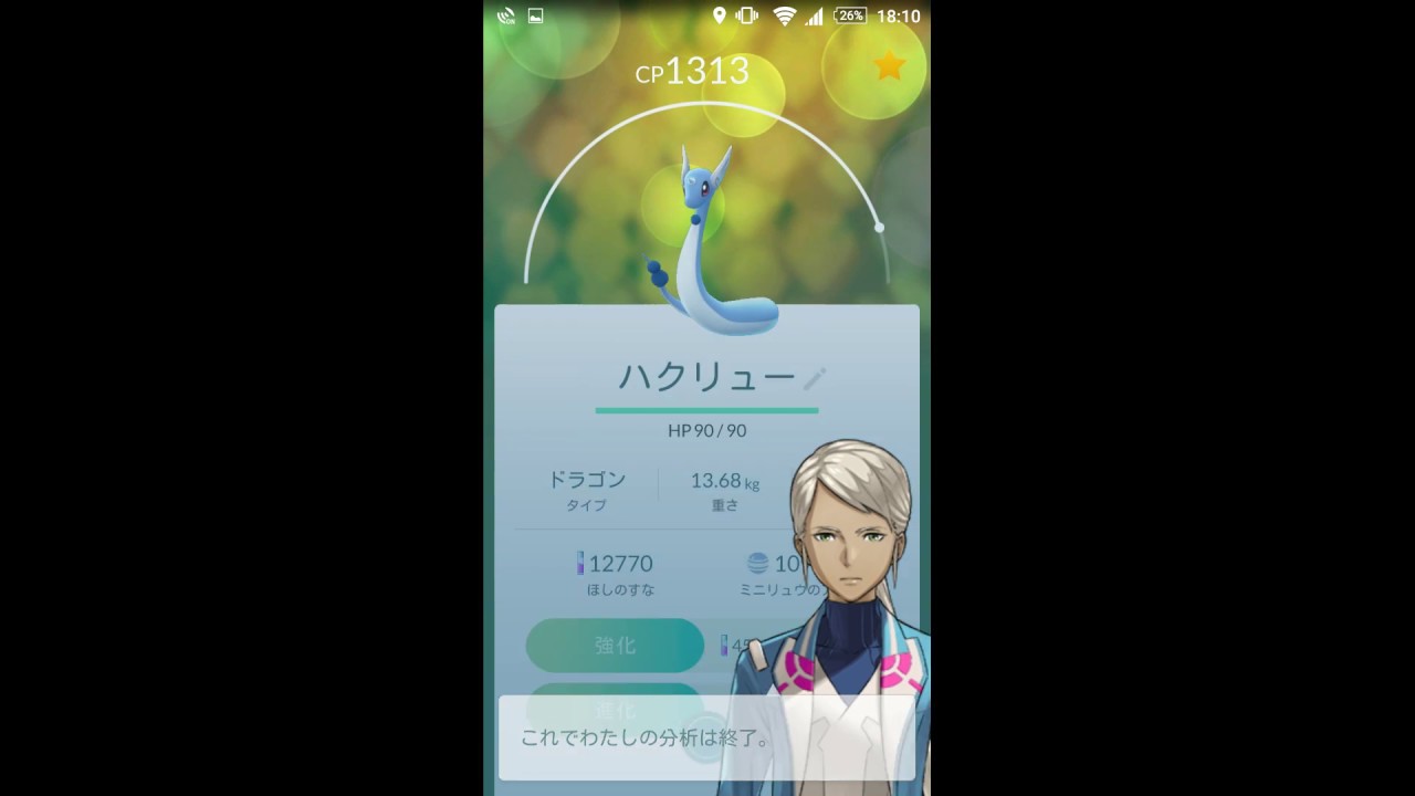 【ポケモンＧＯ】CP1313最高評価ハクリュー進化!!