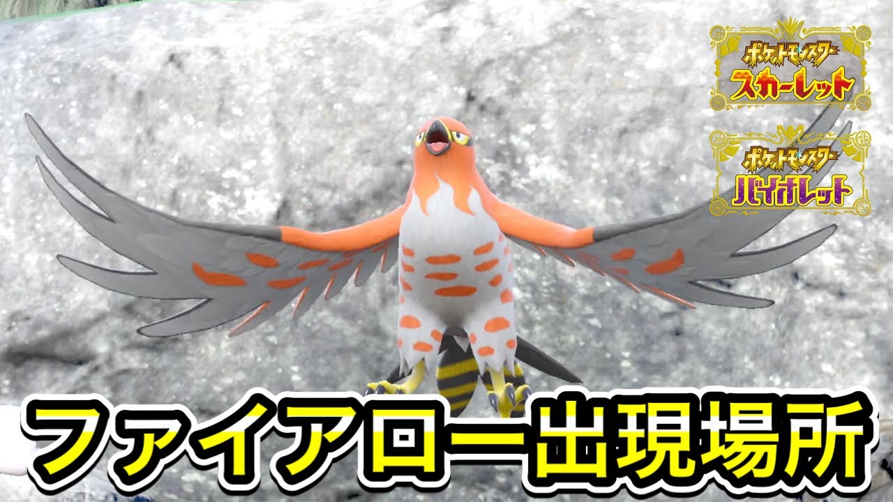 【ポケモンSV】ファイアローの入手方法！出現場所を教えます