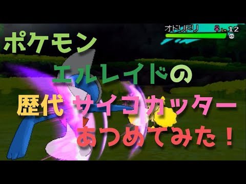 ポケモンプラチナからエルレイドの歴代「サイコカッター」あつめてみた！Pokemon Gallade Psycho Cut