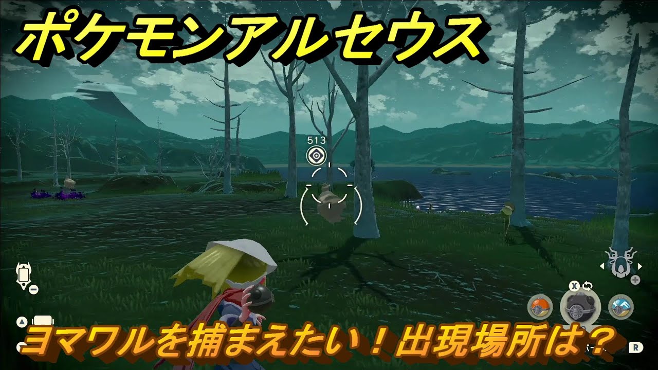 ポケモンアルセウス　ヨマワルを捕まえたい！出現場所は？　＃１０４　【Pokémon LEGENDS アルセウス】