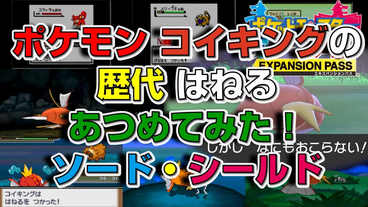 ポケモン剣盾版コイキングの歴代「はねる」あつめてみた！