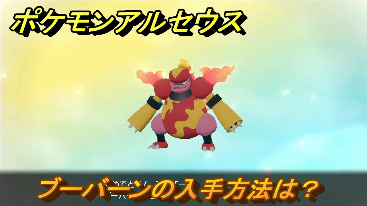 ポケモンアルセウス　ブーバーンの入手方法は？　＃３２９　【Pokémon LEGENDS アルセウス】