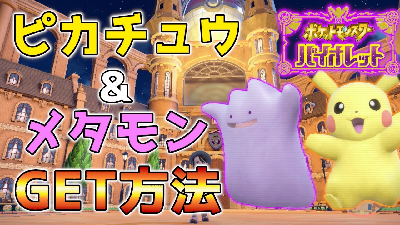 【ポケモンSV】序盤でピカチュウとメタモンをGETする方法！！#ポケモンsv