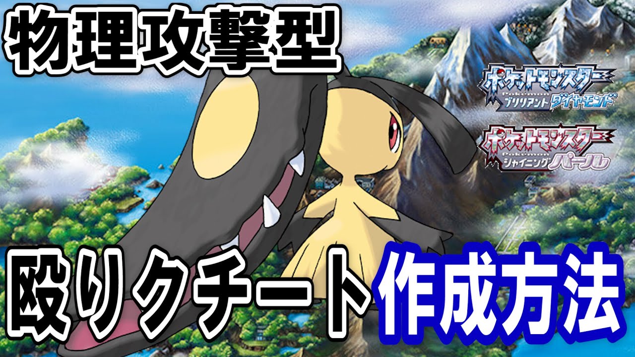 物理攻撃型！殴りクチート作成方法！みがわり、気合パンチ、ちょうはつで現環境トップのポケモン達を圧倒せよ！【ポケモン　ダイパリメイクBDSP】