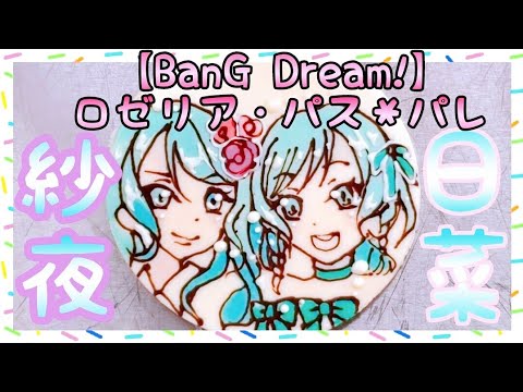 【バンドリ!】ロゼリア　氷川紗夜さん！パスパレ　氷川日菜さんお誕生日おめでとうございます！【ガールズバンドパーティー】【キャラチョコ】