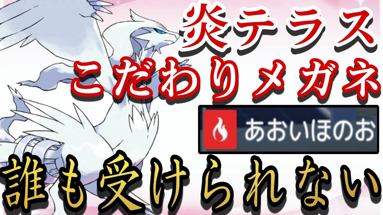 こだわりメガネ型レシラムが強すぎて受け出し不可能な件【ポケモンSV】【ゆっくり実況】