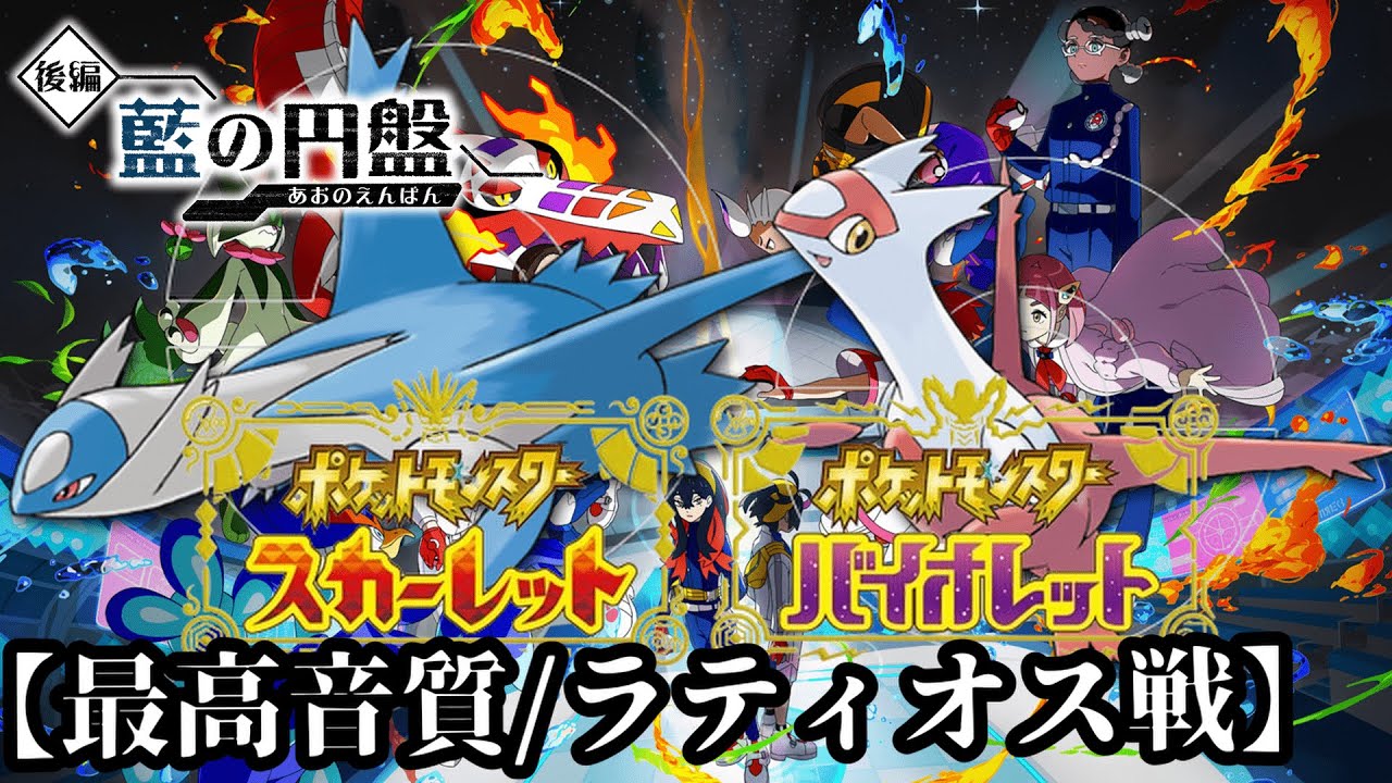 ラティオス/ラティアス戦【BGM】【ポケモンSV･藍の円盤】作業用BGM