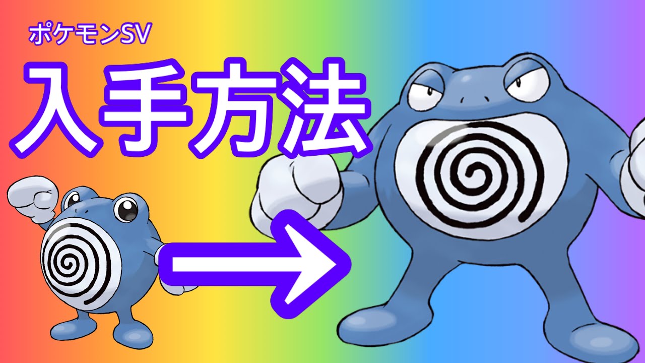 【ポケモンSV】【DLC】ニョロボン入手方法