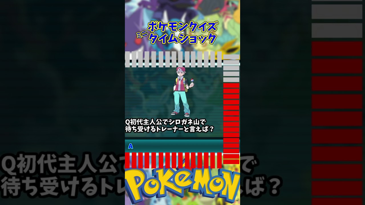 【#shortsポケモン】ポケモンクイズタイムショックジャンル「ゲーム」全10問！
