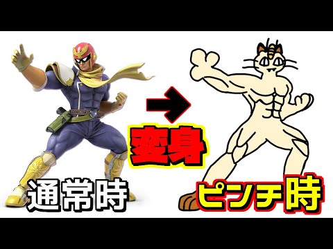 ピンチになるとニャースが出てしまう配信者【スマブラSP】