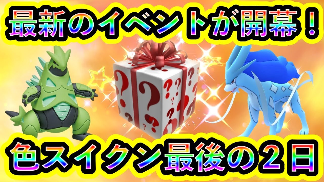 【ポケモンSV】いよいよ開催の最新イベントの対策ポケモンを紹介！さらに色違いスイクンをGETできる最後のチャンスを見逃すな！【碧の仮面】【藍の円盤】【ポケモンGO】