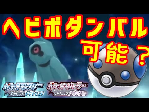 【検証】ダンバルはヘビーボールに入れられるの？【ダイパリメイク】