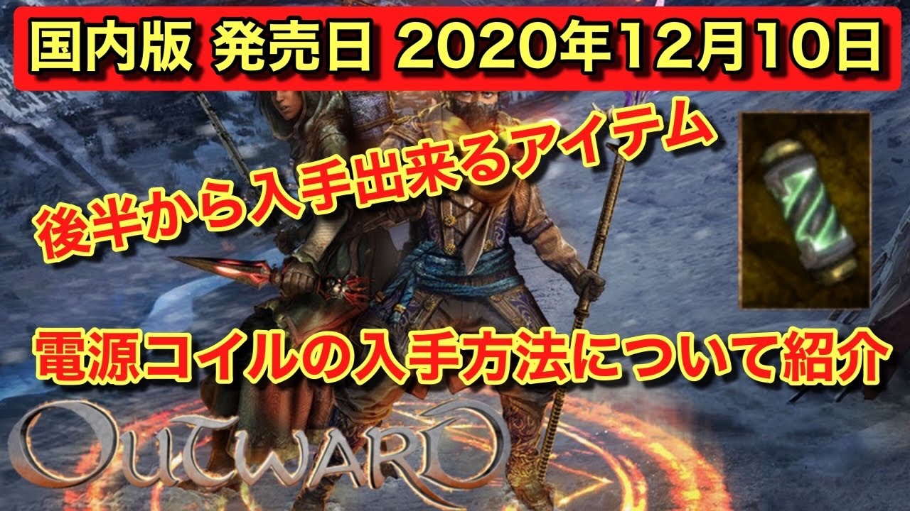 【OUTWARD解説動画 PS4 PC版】電源用コイルの入手方法について【Outward】