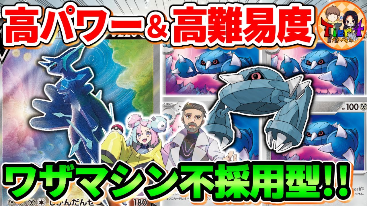 【ポケカ/対戦】ドロサポで回すシンプルなオリジンディアルガVSTARのパワーと難易度が高かった【ポケモンカード/Tier4チャンネル】