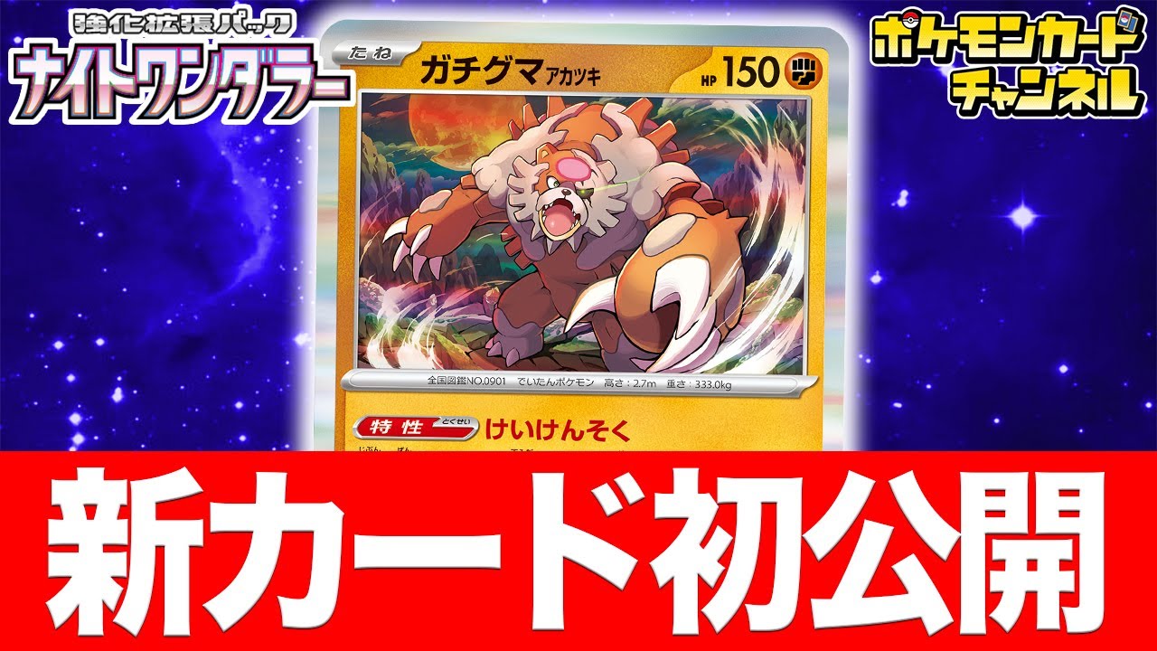 【初公開】ガチグマ アカツキが新登場！エネルギーをつける強力な特性！？【ナイトワンダラー/ポケカ/ポケモンカード】